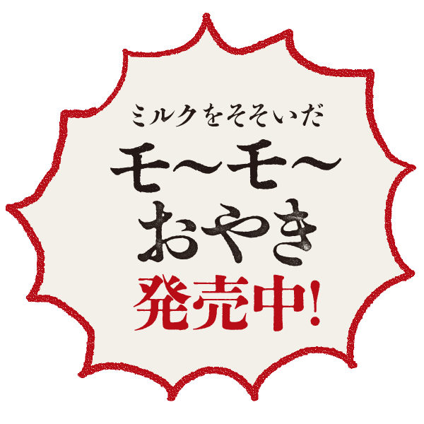 ミルクをそそいだモ〜モ〜おやき発売中！