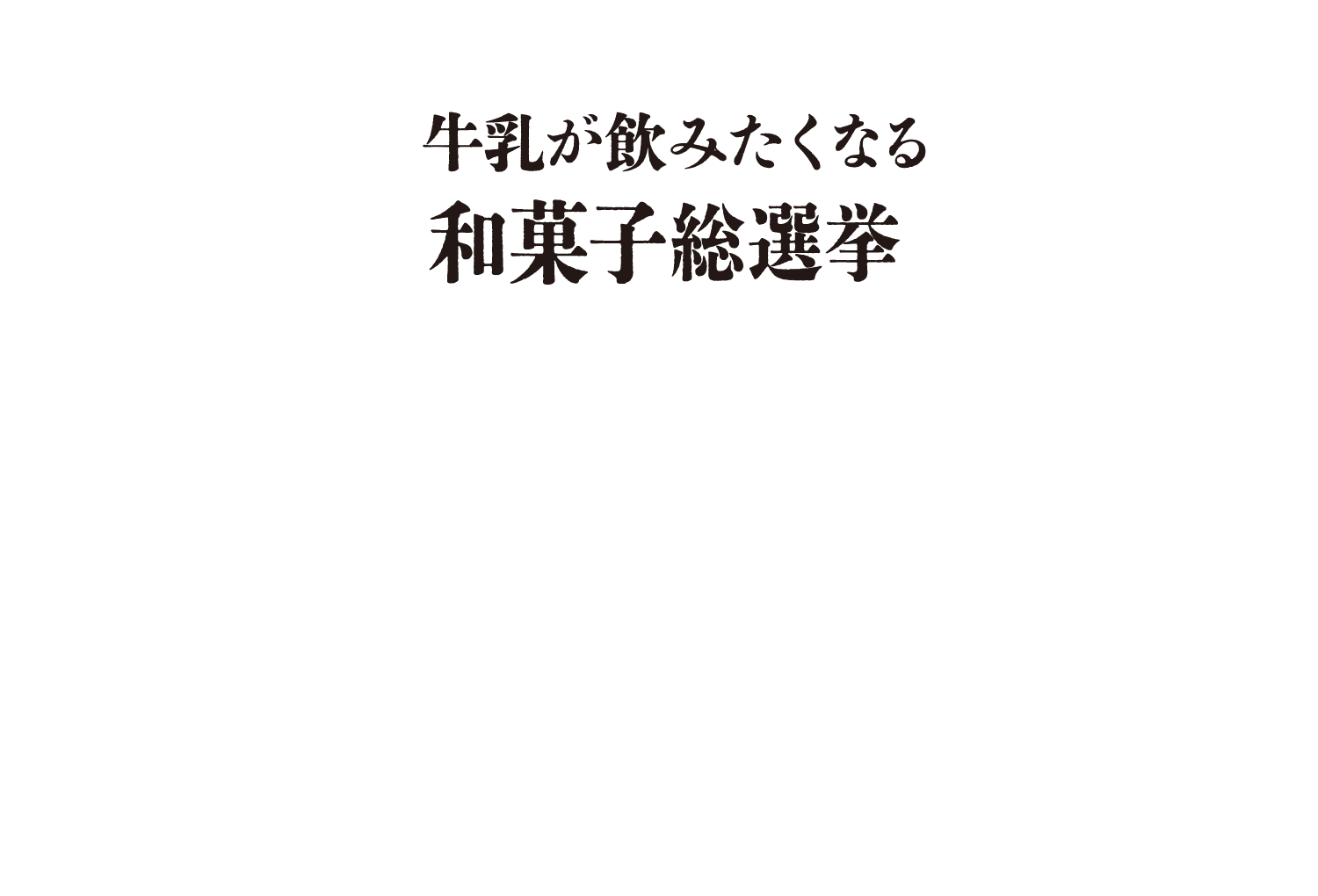 みなさまの清き1票に感謝！！牛乳が飲みたくなる和菓子総選挙たくさんのご投票ありがとうございました！