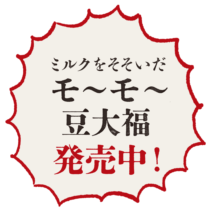 ミルクをそそいだモ〜モ〜豆大福発売中！