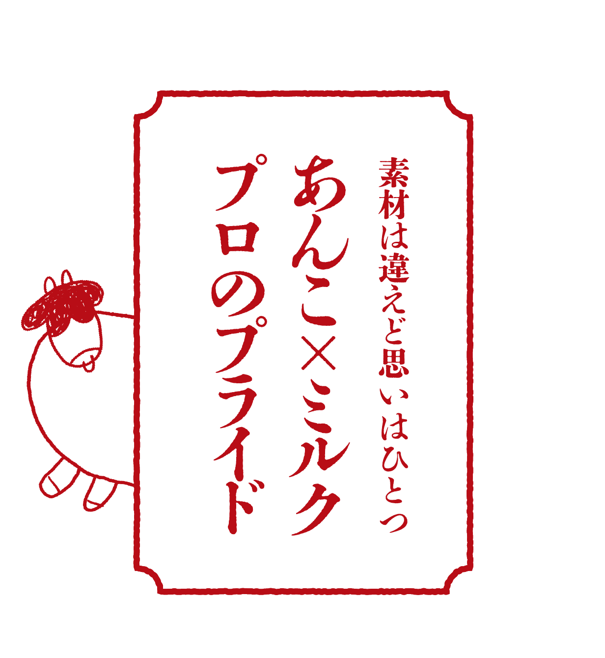 素材は違えど思いはひとつ あんこ×ミルクプロのプライド