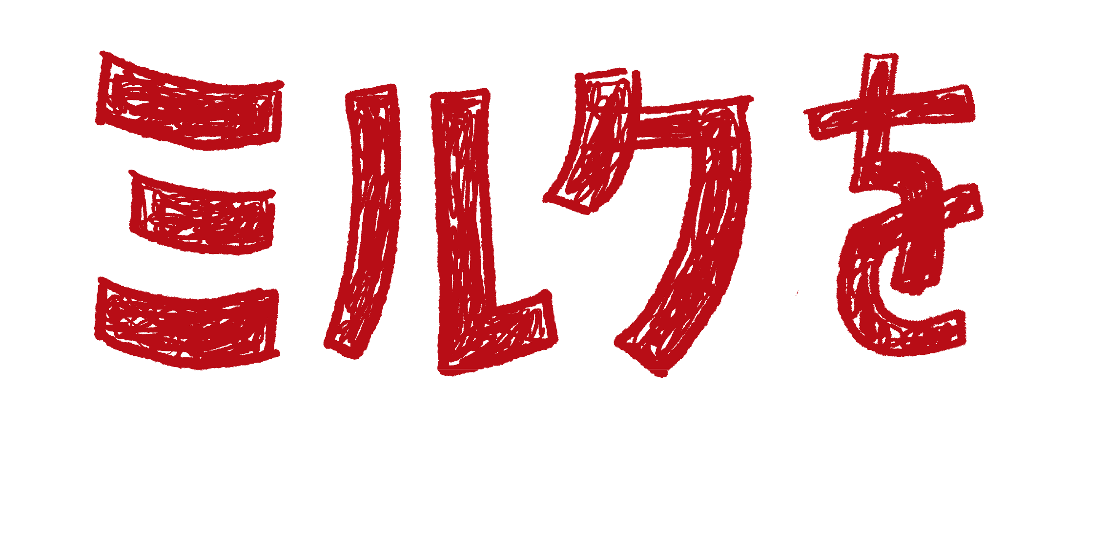 ミルクを